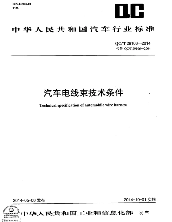 QCT 29106-2014 汽车电线束技术条件