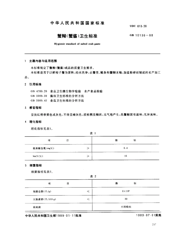 GB 10136-1988 蟹糊（蟹酱）卫生标准
