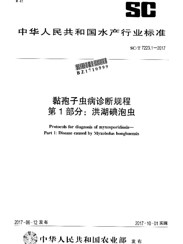 SCT 7223.1-2017 黏孢子虫病诊断规程 第1部分：洪湖碘泡虫