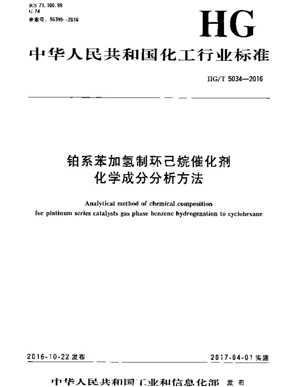 HGT 5034-2016 铂系苯加氢制环己烷催化剂化学成分分析方法