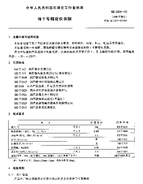 SH 0456-1992 特7号精密仪表脂