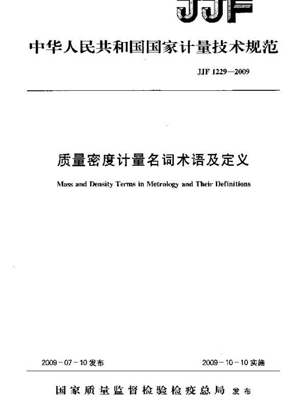 JJF 1229-2009 质量密度计量名词术语及定义