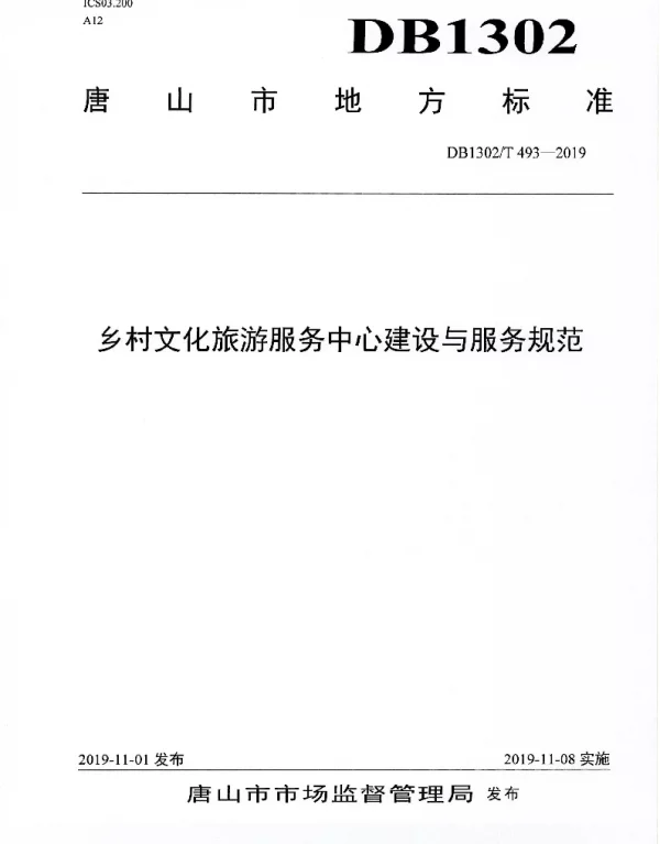 DB1302T 493-2019 乡村文化旅游服务中心建设与服务规范