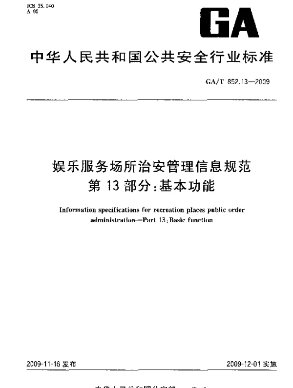 GAT 852.13-2009 娱乐服务场所治安管理信息规范.第13部分：基本功能