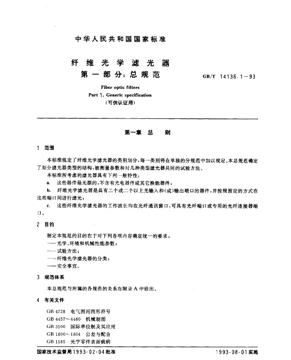 GBT 14136.1-1993 纤维光学滤光器 第一部分：总规范