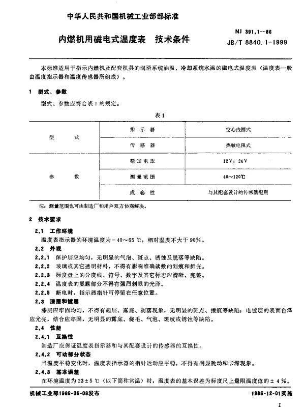 JBT 8840.1-1999 内燃机用磁电式温度表.技术条件