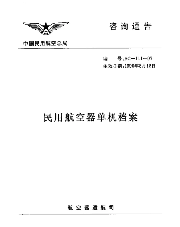 AC-111-07-1996 民用航空器单机档案