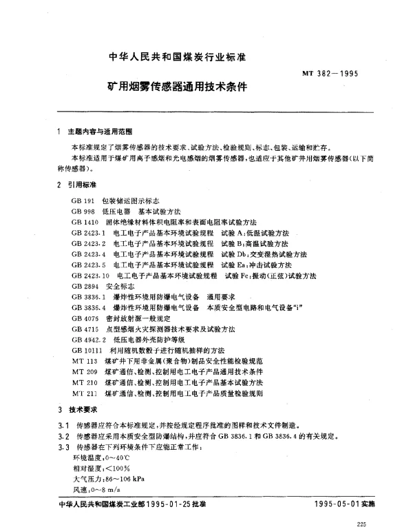 MT 382-1995 矿用烟雾传感器通用技术条件
