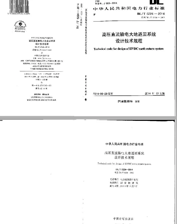 DLT 5224-2014 高压直流输电大地返回系统设计技术规范
