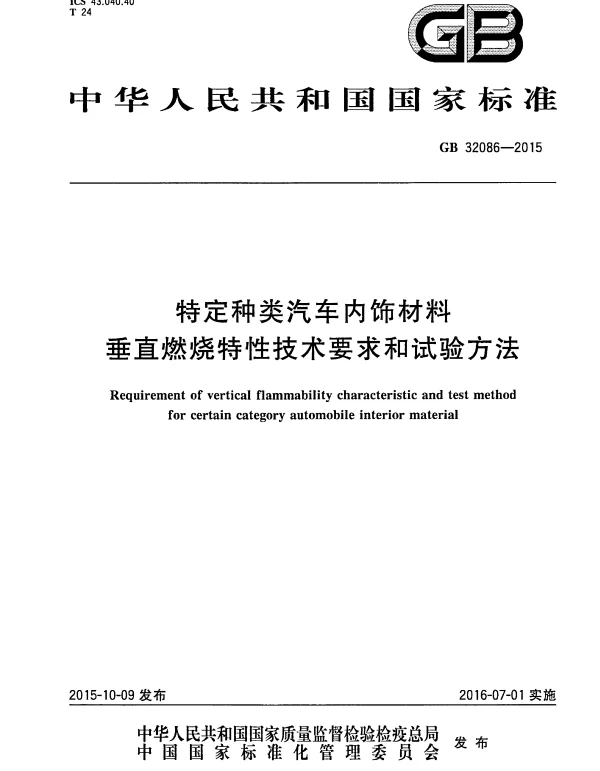 GB 32086-2015 特定种类汽车内饰材料 垂直燃烧特性技术要求和试验方法