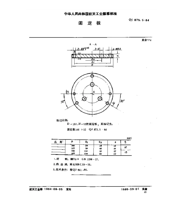 QJ 875.5-1984 塑料挤压模具 固定板
