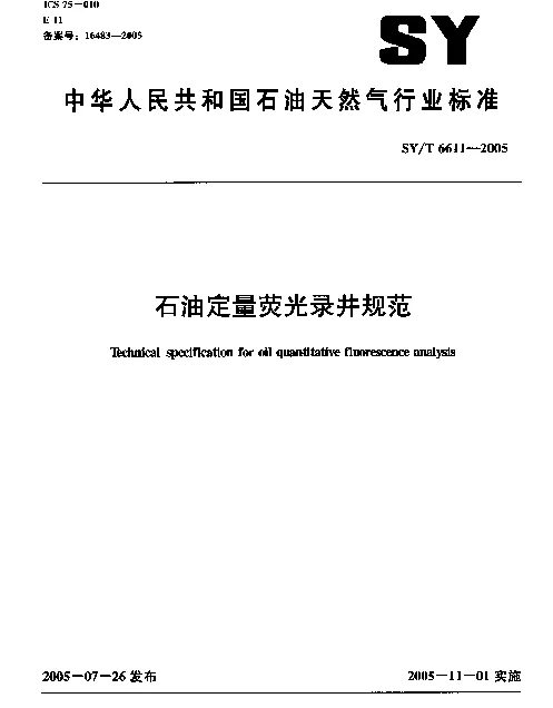 SYT 6611-2005 石油定量荧光录井规范