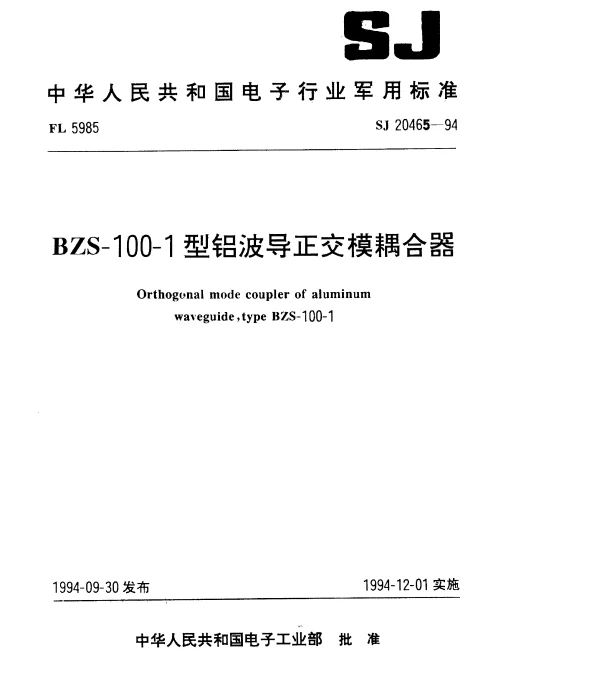 SJ 20465-1994 BZS-100-1型铝波导正交模耦合器