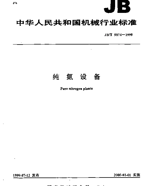 JBT 9074-1999 纯氮设备
