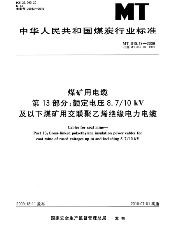 MT 818.13-2009煤矿用电缆第13部分：额定电压8.7-10kV煤矿用交联聚乙烯绝缘电力电缆