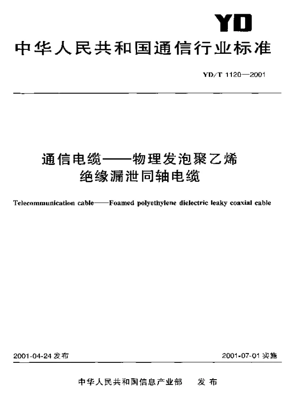 YDT 1120-2001 通信电缆——物理发泡聚乙烯绝缘漏泄同轴电缆