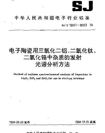 SJT 10552-1994 电子陶瓷用二氧化钛中杂质的发射光谱分析方法