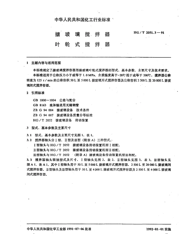 HGT 2051.3-1991 搪玻璃搅拌器叶轮式搅拌器