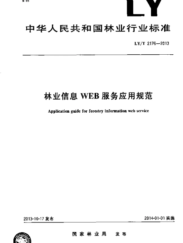 LYT 2176-2013 林业信息WEB服务应用规范