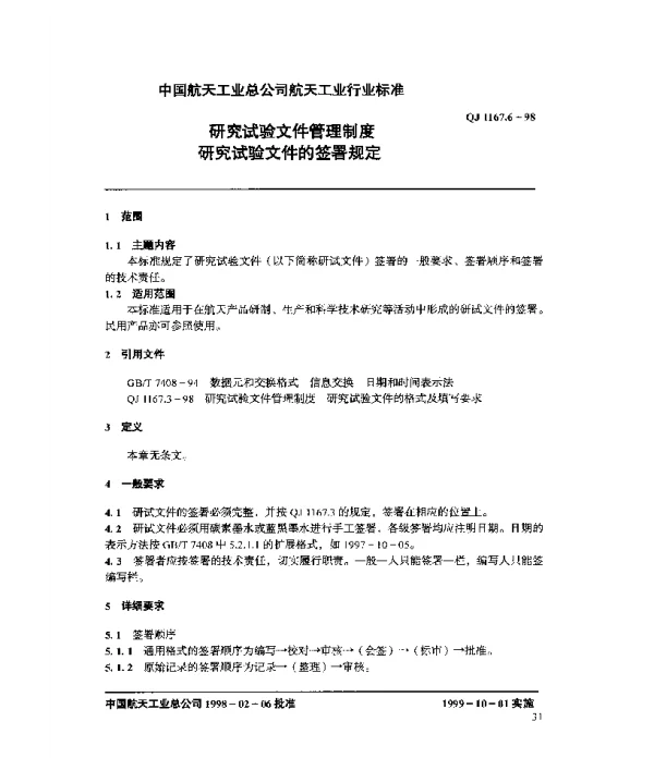 QJ 1167.6-1998 研究试验文件管理制度 研究试验文件的签署规定