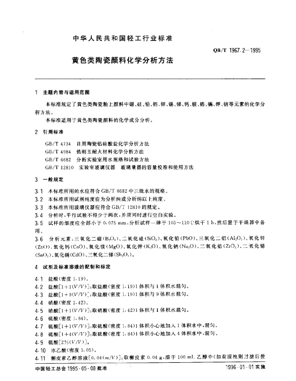 QBT 1967.2-1995 黄色类陶瓷颜料化学分析方法