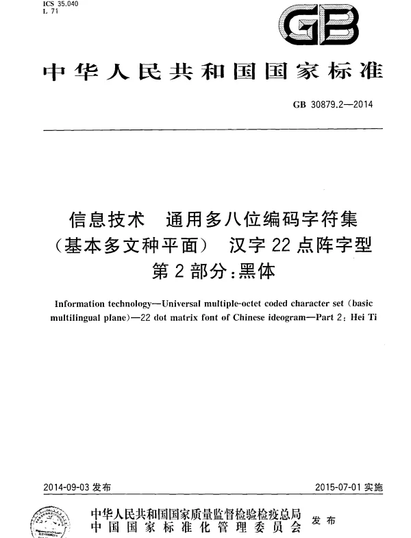 GB 30879.2-2014 信息技术 通用多八位编码字符集 （基本多文种平面）汉字22点阵字型 第2部分：黑体