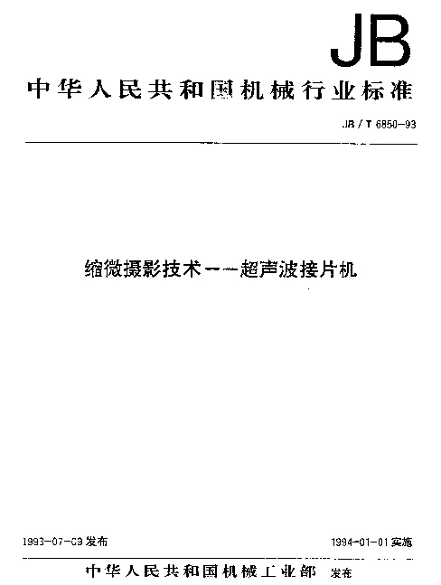 JBT 6850-1993 缩微摄影技术.超声波接片机