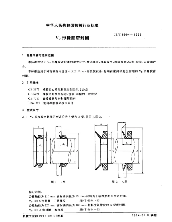 JBT 6994-1993 VD形橡胶密封圈