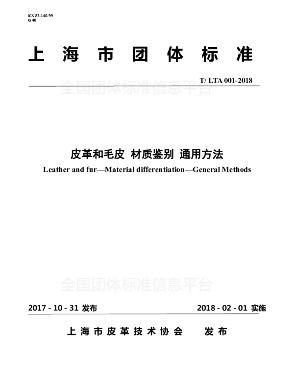 TLTA 001-2018 皮革和毛皮 材质鉴别 通用方法