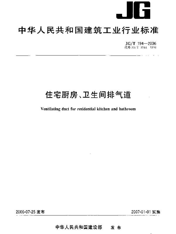 JGT 194-2006 住宅厨房、卫生间排气道