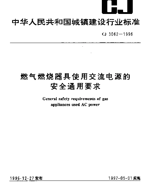 CJ 3062-1996 燃气燃烧器具使用交流电源的安全通用要求