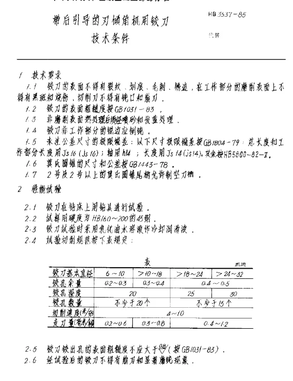 HB 3537-1985 带后引导的刃倾角机用铰刀技术条件