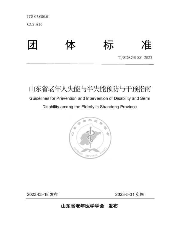 TSDSGS 001-2023 山东省老年人失能与半失能预防与干预指南