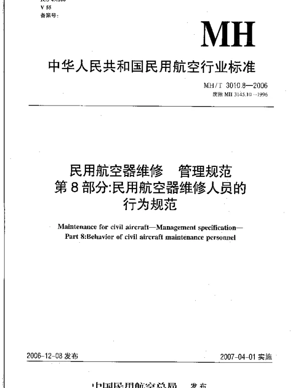 MHT 3010.8-2006 民用航空器维修 管理规范 第8部分：民用航空器维修人员的行为规范