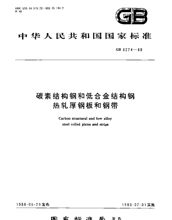 GBT 3274-1988 碳素结构钢和低合金结构钢  热轧厚钢板和钢带