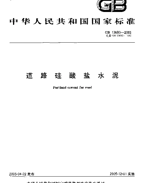 GB 13693-2005 道路硅酸盐水泥