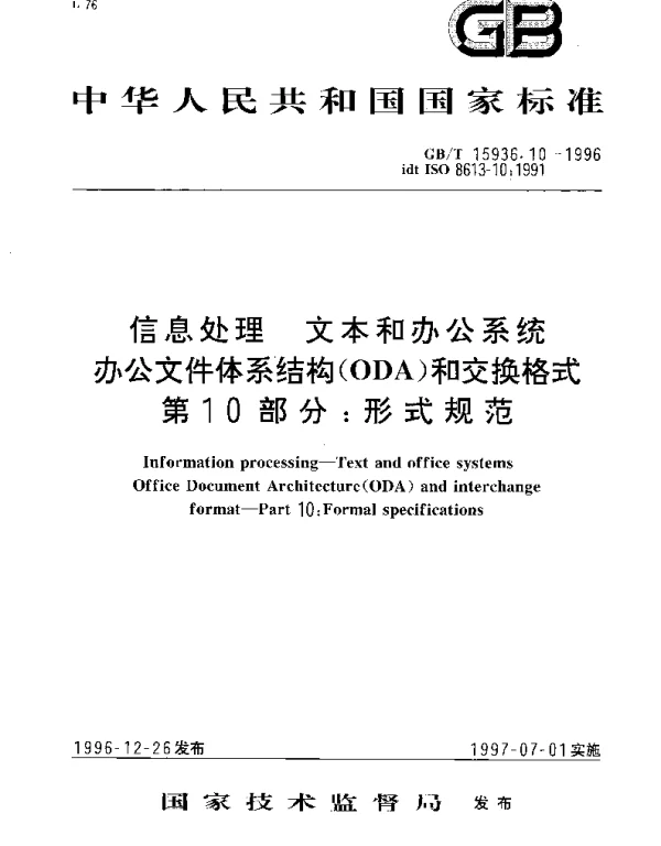 GBT 15936.10-1996 信息处理 文本和办公系统 办公文件体系结构(ODA)和交换格式 第10部分;形式规范