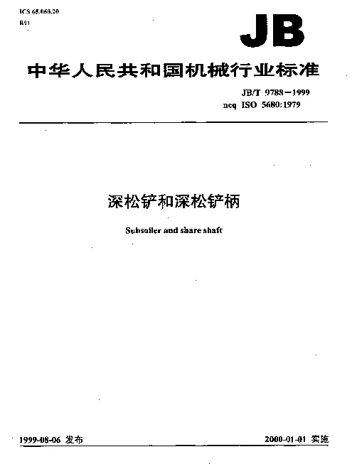 JBT 9788-1999 深松铲和深松铲柄
