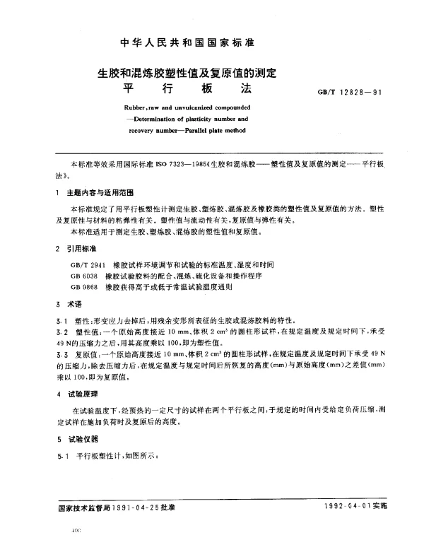 GBT 12828-1991 生胶和混炼胶塑性值及复原值的测定 平行板法
