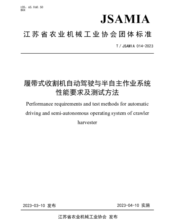 TJSAMIA 014-2023 履带式收割机自动驾驶与半自主作业系统性能要求及测试方法
