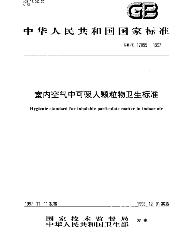 GBT 17095-1997 室内空气中可吸入颗粒物卫生标准