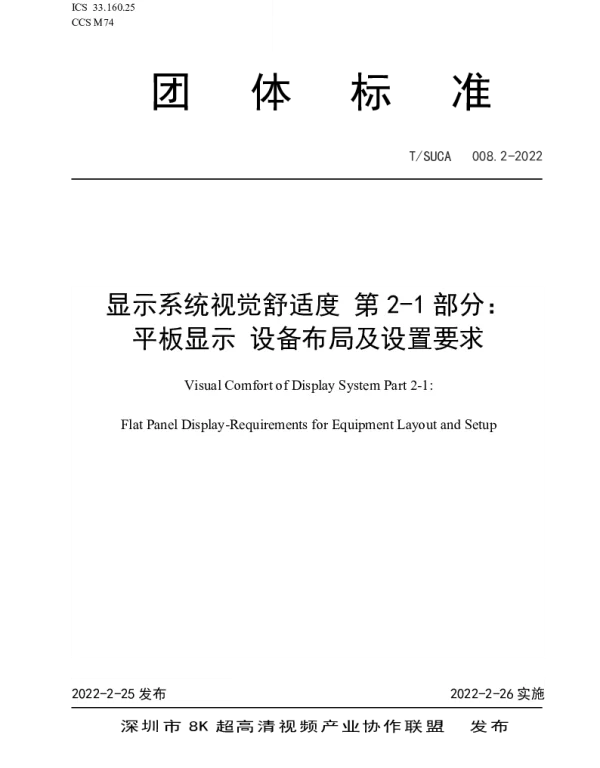 TSUCA 008.2-2022 显示系统视觉舒适度 第2-1部分： 平板显示 设备布局及设置要求