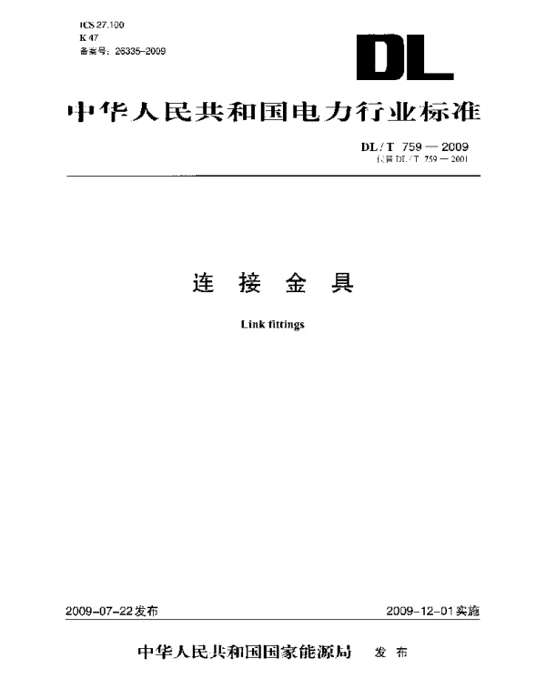DLT 759-2009 连接金具