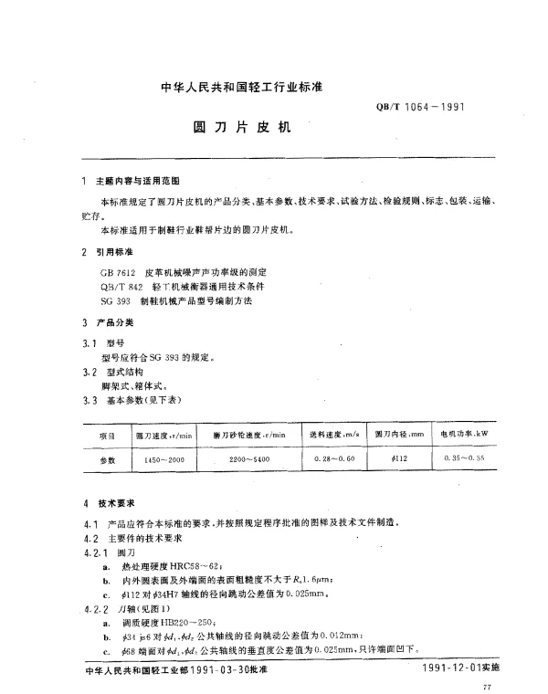 QBT 1064-1991 圆刀片皮机