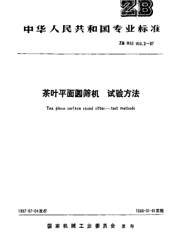 JBT 9811.2-1999 茶叶平面圆筛机 试验方法