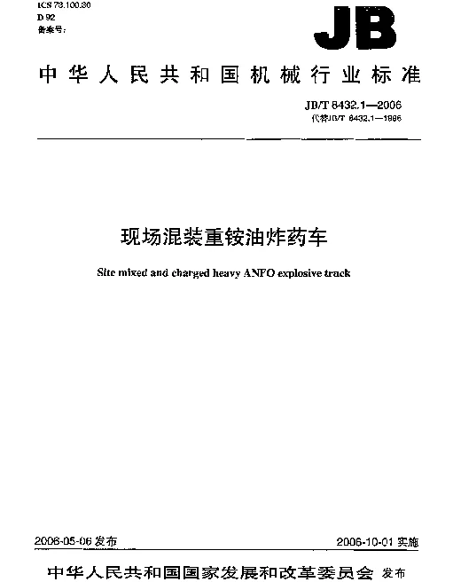 JBT 8432.1-2006 现场混装重铵油炸药车