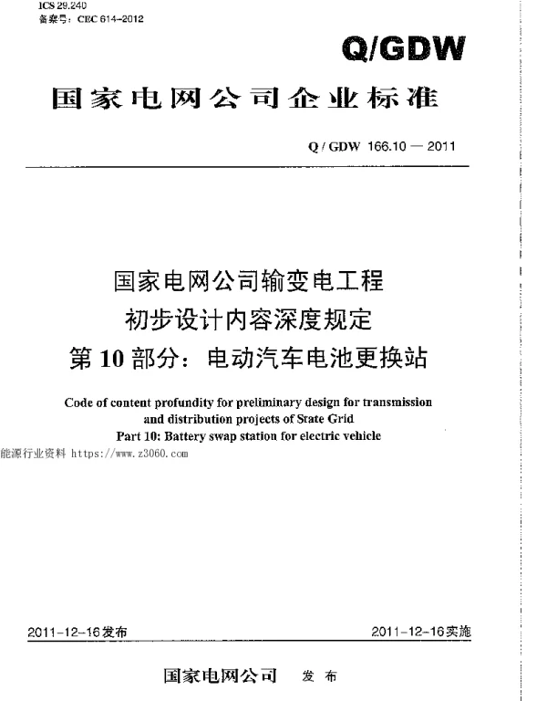 Q_GDW 166.10-2011 国家电网公司输变电工程初步设计内容深度规定第10部分：电动汽车电池更换站