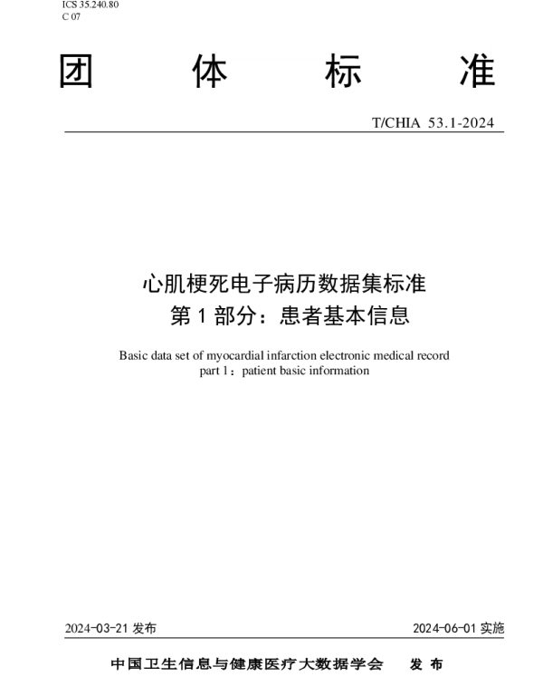 TCHIA 53.1-2024 心肌梗死电子病历数据集标准 第 1 部分： 患者基本信息