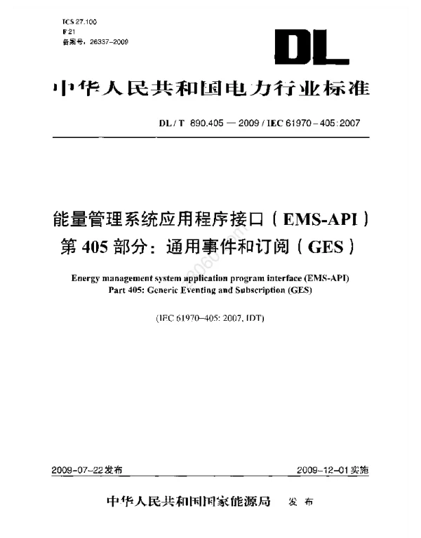DLT 890.405-2009 能量管理系统应用程序接口EMS-API第405部分：通用事件和订阅GES