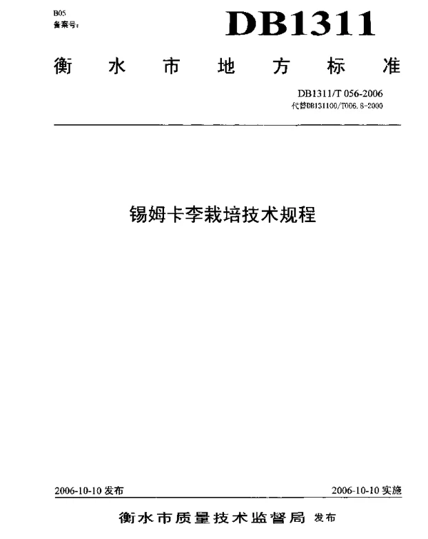 DB1311T 056-2006 锡姆卡李栽培技术规程